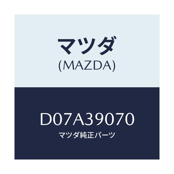 マツダ(MAZDA) ラバーNO.4 エンジンマウント/デミオ MAZDA2/エンジン