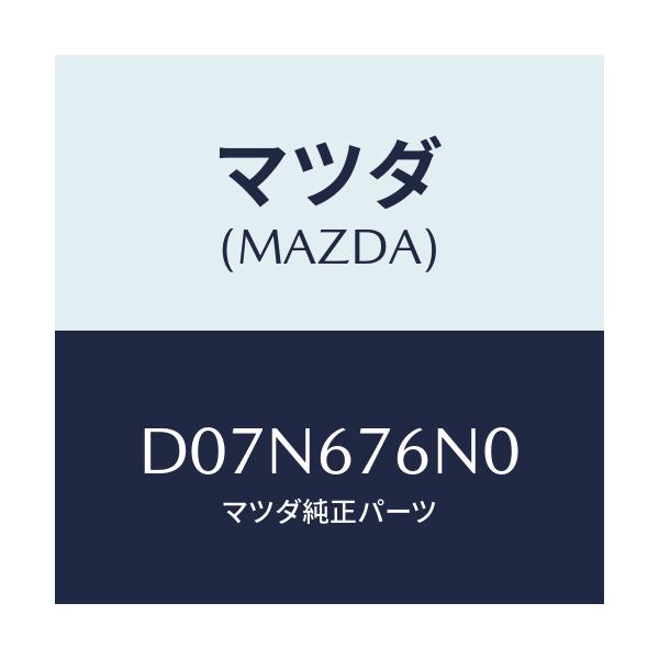 マツダ(MAZDA) アンテナ'A'キーレス/デミオ MAZDA2/ハーネス/マツダ純正部品/D07N676N0(D07N-67-6N0)