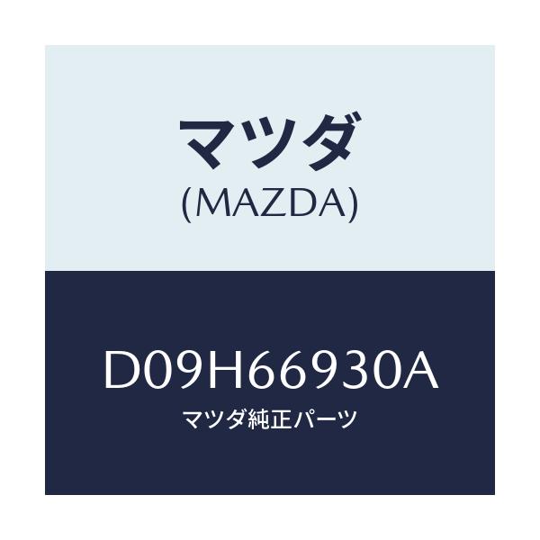 マツダ(MAZDA) アンテナ ラジオ/デミオ MAZDA2/PWスイッチ/マツダ純正部品/D09H66930A(D09H-66-930A)
