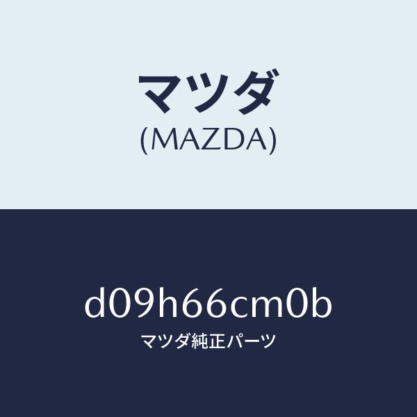 マツダ（Mazda） マツダ（MAZDA）スイツチ コマンド/マツダ純正部品