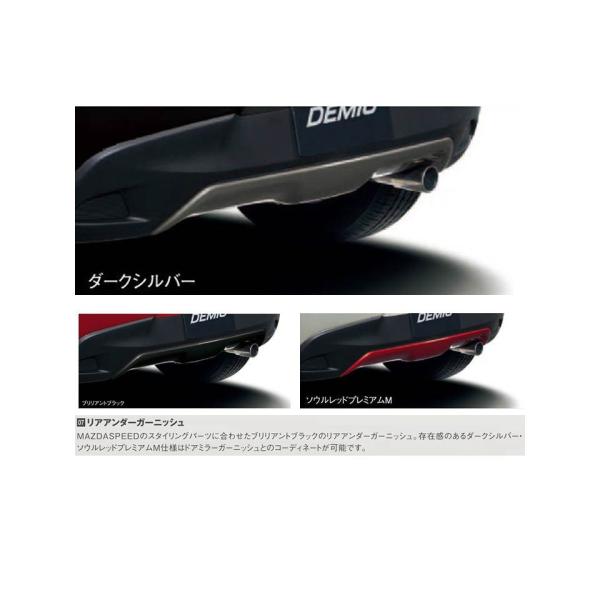 DJデミオ 純正オプション リアアンダーガーニッシュ PZ 塗装済み 未開封品 マツダ マツダ（MAZDA） リアアンダーガーニッシュ＜ダーク