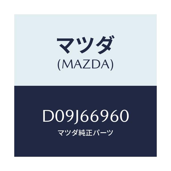 マツダ(MAZDA) スピーカー ドアーラウド/デミオ MAZDA2/PWスイッチ/マツダ純正部品/D09J66960(D09J-66-960)