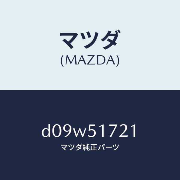 マツダ（MAZDA）オーナメント リヤー カーネーム/マツダ純正部品