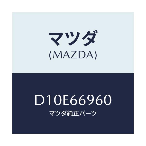 マツダ(MAZDA) スピーカー ドアーラウド/デミオ MAZDA2/PWスイッチ/マツダ純正部品/D10E66960(D10E-66-960)