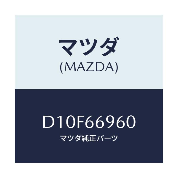 マツダ(MAZDA) スピーカー ドアーラウド/デミオ MAZDA2/PWスイッチ/マツダ純正部品/D10F66960(D10F-66-960)
