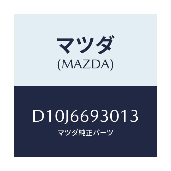 マツダ(MAZDA) アンテナ ラジオ/デミオ MAZDA2/PWスイッチ/マツダ純正部品/D10J6693013(D10J-66-93013)