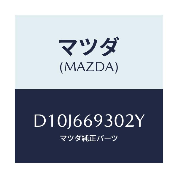 マツダ(MAZDA) アンテナ ラジオ/デミオ MAZDA2/PWスイッチ/マツダ純正部品/D10J669302Y(D10J-66-9302Y)