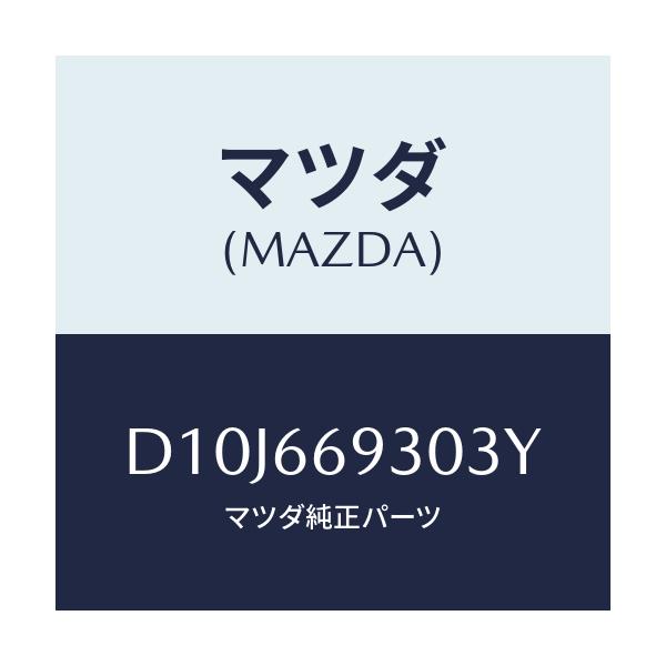 マツダ(MAZDA) アンテナ ラジオ/デミオ MAZDA2/PWスイッチ/マツダ純正部品/D10J669303Y(D10J-66-9303Y)