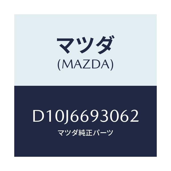 マツダ(MAZDA) アンテナ ラジオ/デミオ MAZDA2/PWスイッチ/マツダ純正部品/D10J6693062(D10J-66-93062)