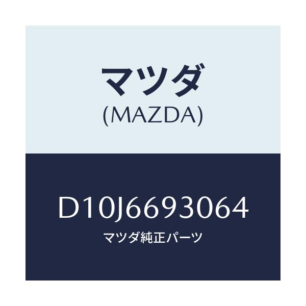 マツダ(MAZDA) アンテナ ラジオ/デミオ MAZDA2/PWスイッチ/マツダ純正部品/D10J6693064(D10J-66-93064)