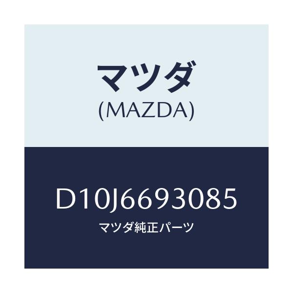 マツダ(MAZDA) アンテナ ラジオ/デミオ MAZDA2/PWスイッチ/マツダ純正部品/D10J6693085(D10J-66-93085)