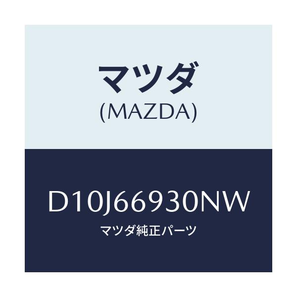マツダ(MAZDA) アンテナ ラジオ/デミオ MAZDA2/PWスイッチ/マツダ純正部品/D10J66930NW(D10J-66-930NW)