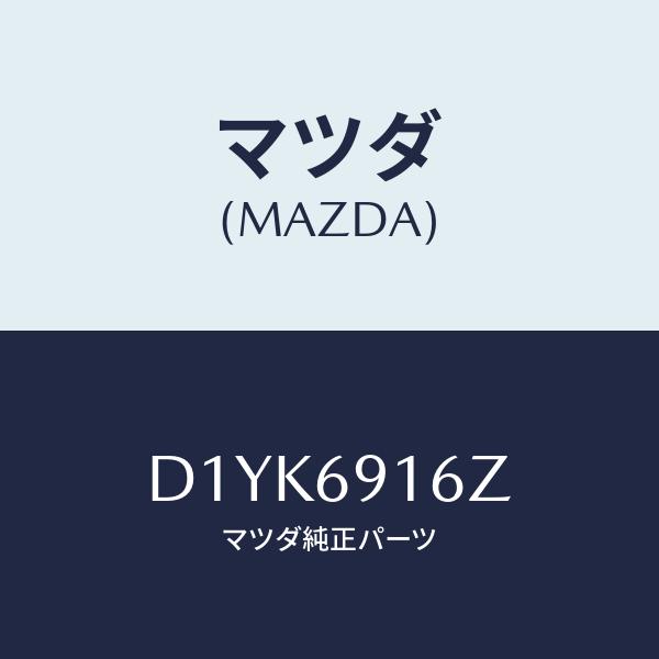 マツダ（Mazda） アクチユエーター(L)/デミオ MAZDA2/ドアーミラー