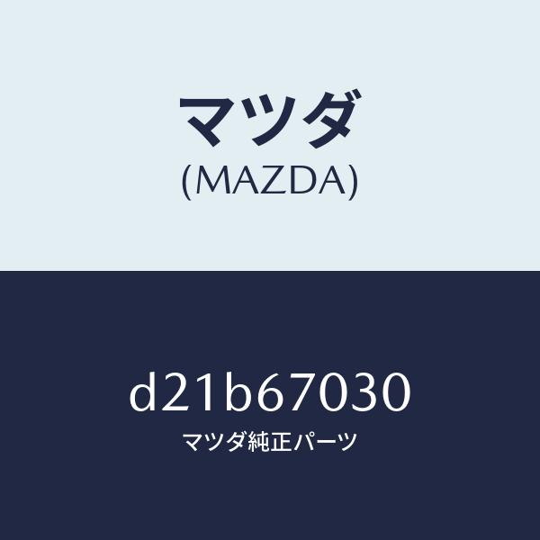 マツダ（MAZDA）ハーネス インストルメント/マツダ純正部品/デミオ