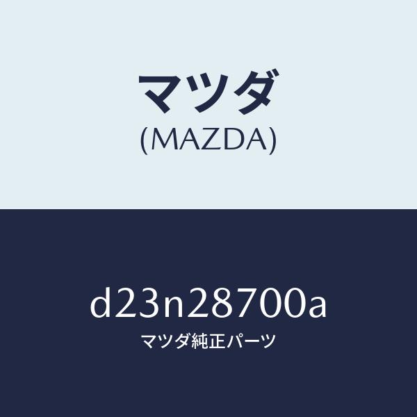 マツダ（Mazda） マツダ（MAZDA）ダンパー リヤー/マツダ純正部品