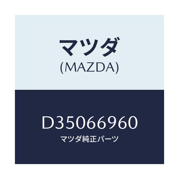 マツダ(MAZDA) スピーカー ドアーラウド/デミオ MAZDA2/PWスイッチ/マツダ純正部品/D35066960(D350-66-960)