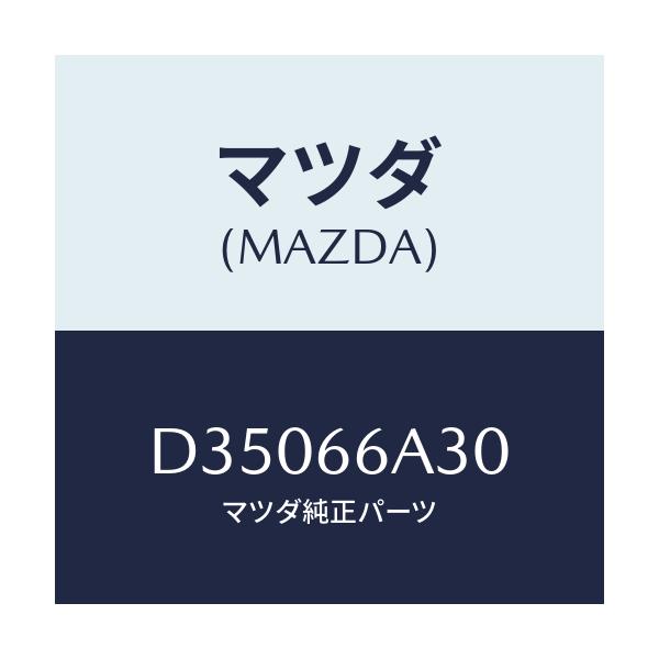 マツダ(MAZDA) ロツド アンテナ/デミオ MAZDA2/PWスイッチ/マツダ純正部品/D35066A30(D350-66-A30)