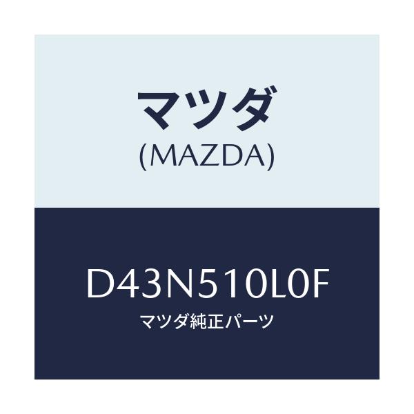 マツダ（Mazda） ユニツト(L) ヘツドランプ/デミオ MAZDA2/ランプ