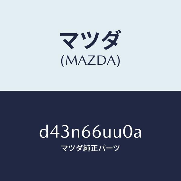 マツダMAZDAユニツト V/M/C/マツダ純正部品/CX系/KSJ166UU0 マツダ（Mazda） マツダ（MAZDA）ユニツト V/M/C/マツダ純正部品