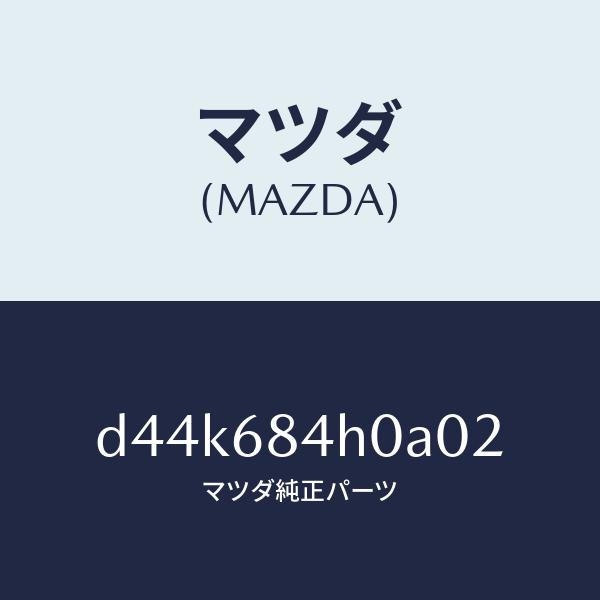 マツダ（MAZDA）グリル(R) スピーカー/マツダ純正部品/デミオ MAZDA2/D44K684H0A02(D44K-68-4H0A0)