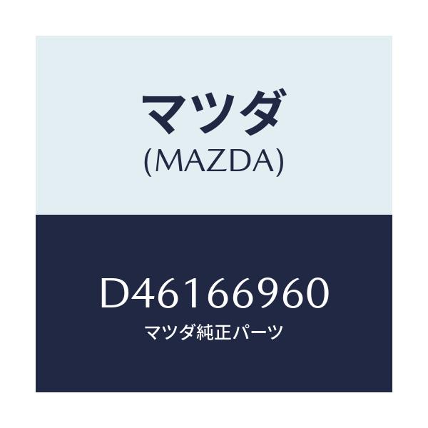 マツダ(MAZDA) スピーカー ツイター/デミオ MAZDA2/PWスイッチ/マツダ純正部品/D46166960(D461-66-960)