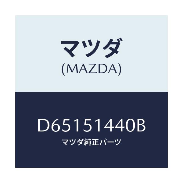 マツダ(MAZDA) ランプ カーゴルーム/デミオ MAZDA2/ランプ/マツダ純正部品/D65151440B(D651-51-440B)