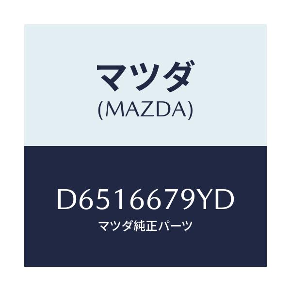 マツダ(MAZDA) ホーン エレクトリツク/デミオ MAZDA2/PWスイッチ/マツダ純正部品/D6516679YD(D651-66-79YD)