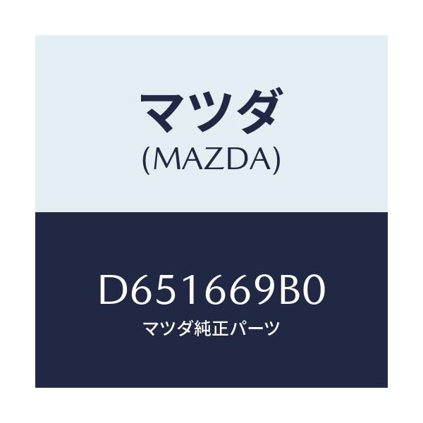 マツダ(MAZDA) ブラケツト ラウドスピーカー/デミオ MAZDA2/PWスイッチ/マツダ純正部品/D651669B0(D651-66-9B0)