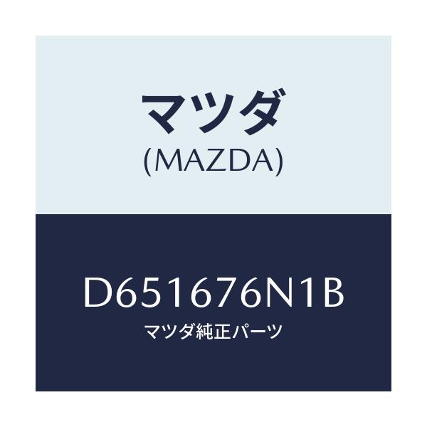 マツダ(MAZDA) アンテナ'A'キーレス/デミオ MAZDA2/ハーネス/マツダ純正部品/D651676N1B(D651-67-6N1B)