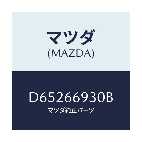 マツダ(MAZDA) アンテナ ラジオ/デミオ MAZDA2/PWスイッチ/マツダ純正部品/D65266930B(D652-66-930B)