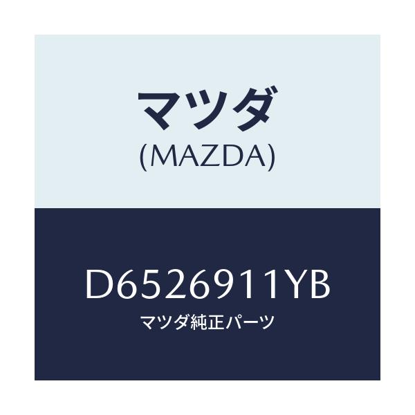 マツダ(MAZDA) スピーカー&amp;ガーニツシユ(R)/デミオ MAZDA2/ドアーミラー/マツダ純正部品/D6526911YB(D652-69-