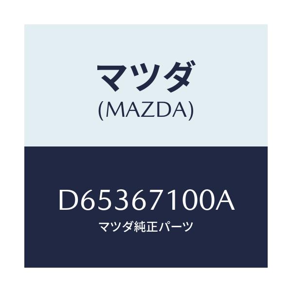 マツダ(MAZDA) ハーネス ルームランプ/デミオ MAZDA2/ハーネス/マツダ純正部品/D65367100A(D653-67-100A)