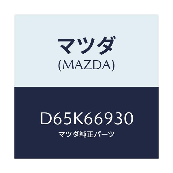 マツダ(MAZDA) アンテナ ラジオ/デミオ MAZDA2/PWスイッチ/マツダ純正部品/D65K66930(D65K-66-930)