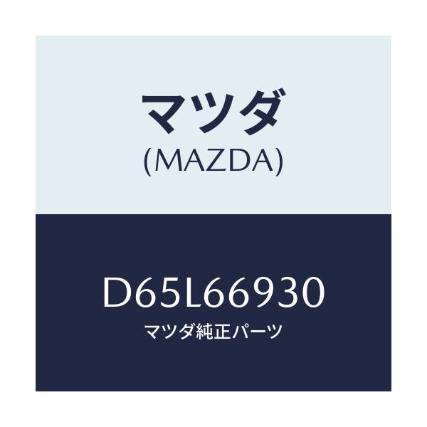 マツダ(MAZDA) アンテナ ラジオ/デミオ MAZDA2/PWスイッチ/マツダ純正部品/D65L66930(D65L-66-930)