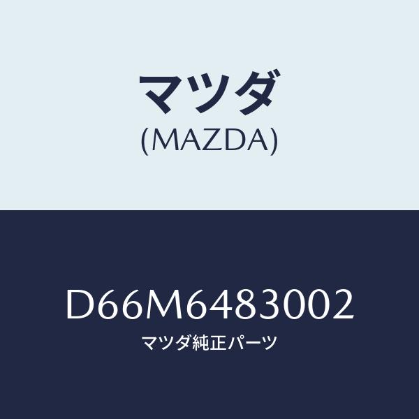 マツダ（Mazda） グリル(L)、ベンチレーター/コンソール/マツダ純正