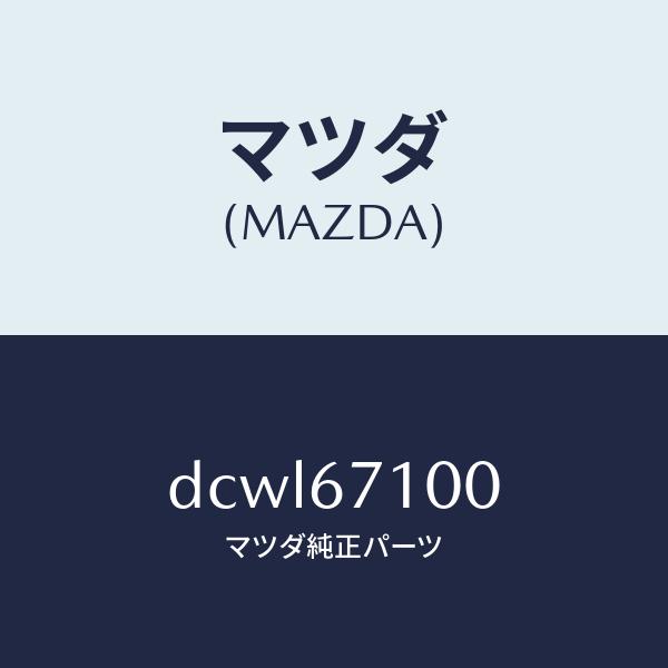 マツダ（MAZDA）ハーネス ルーム ランプ/マツダ純正部品/デミオ MAZDA2/DCWL67100(DCWL-67-100)