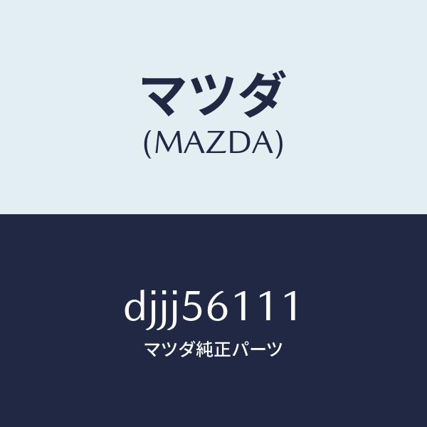 マツダ（Mazda） マツダ（MAZDA）カバー アンダー/マツダ純正部品