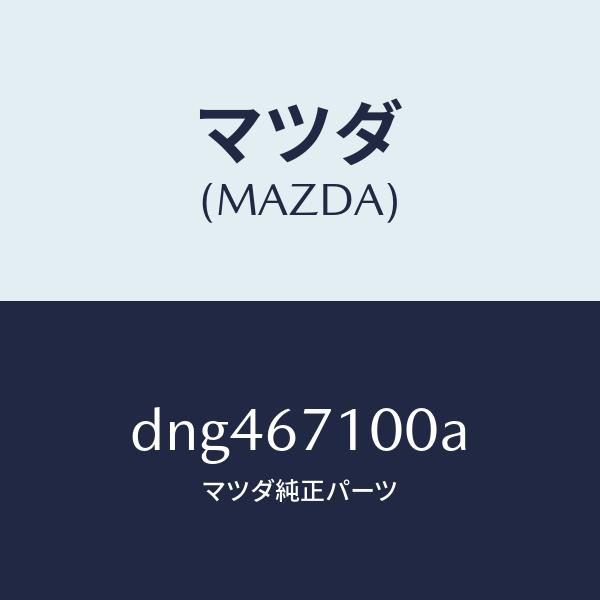 マツダ（MAZDA）ハーネス ルーム ランプ/マツダ純正部品/デミオ MAZDA2/DNG467100A(DNG4-67-100A)