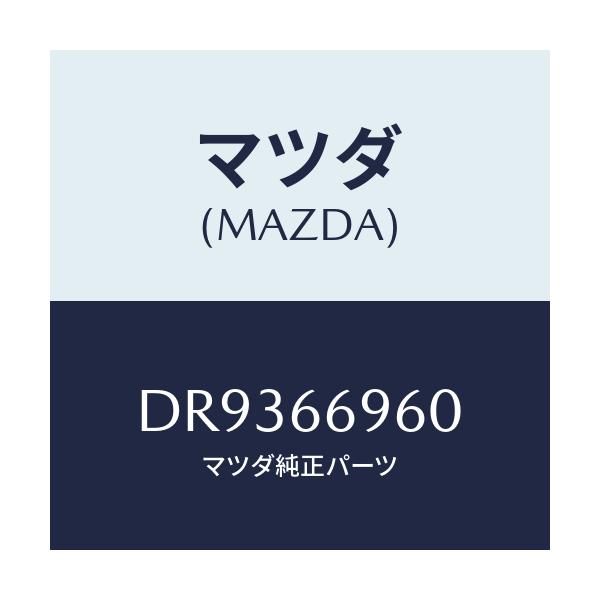 マツダ(MAZDA) スピーカー ドアーラウド/デミオ MAZDA2/PWスイッチ/マツダ純正部品/DR9366960(DR93-66-960)