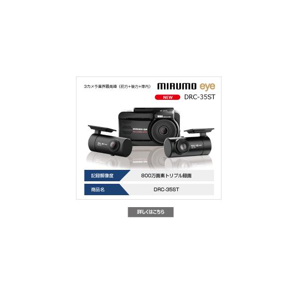 当日出荷対応 mirumoeye ミルモアイ 3カメラ オプション付 DRC 当日出荷対応 mirumoeye ミルモアイ 3カメラ オプション付 DRC
