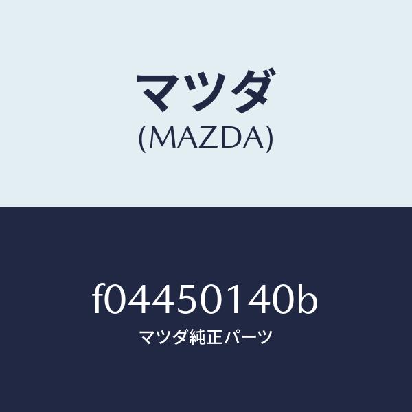 マツダ（MAZDA）ホルダー ライセンス プレート/マツダ純正部品/RX7 RX 