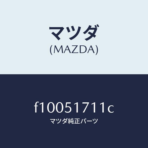 マツダ（MAZDA）オーナメント リヤー メーカーネーム/マツダ純正部品