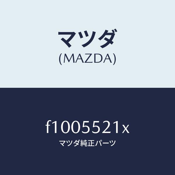 マツダ（MAZDA）パネル センター/マツダ純正部品/RX7 RX-8/ダッシュ
