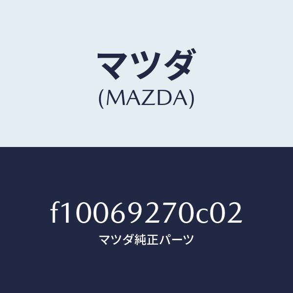 大感謝価格 マツダ（MAZDA）サンバイザー(R)/マツダ純正部品/RX7 RX-8