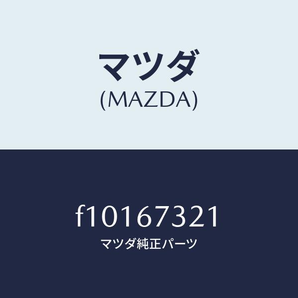 マツダ（MAZDA）ワイパーアーム ジヨシユセキ ガワ/マツダ純正部品/RX7
