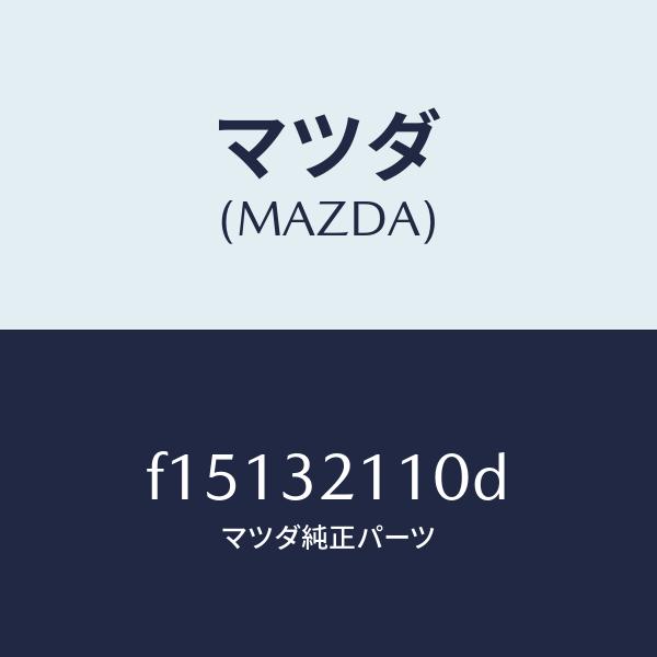 マツダ（Mazda） マツダ（MAZDA）ギヤーステアリング/マツダ純正部品