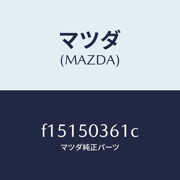 マツダ（MAZDA）ガード(R)リヤーバンパー/マツダ純正部品/RX7 RX-8