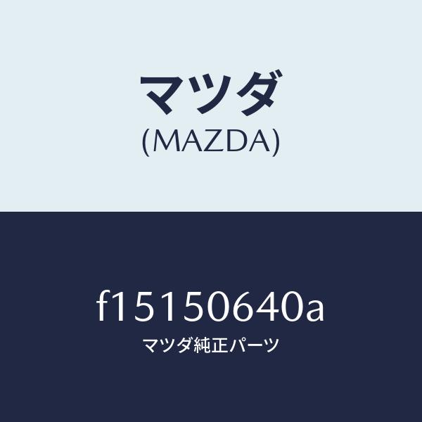 マツダ（MAZDA）モール(R)F.ベルトライン/マツダ純正部品/RX7 RX-8