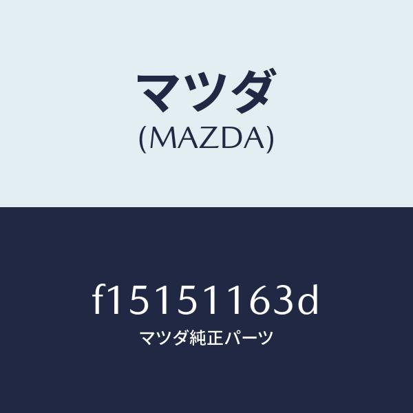 マツダ（MAZDA）ガスケツト(L) リヤーコンビ/マツダ純正部品/RX7 RX-8