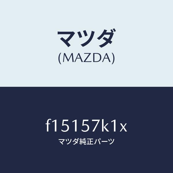 マツダ純正部品 RX-8 F151-57-K1X エアバッグセンサー マツダ マツダ（MAZDA）センサーエアーバツグ/マツダ純正部品